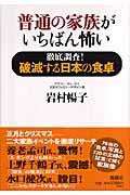 普通の家族がいちばん怖い / 徹底調査!破滅する日本の食卓