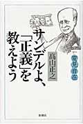 変見自在サンデルよ、「正義」を教えよう