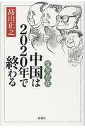 変見自在　中国は２０２０年で終わる