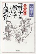 変見自在コロナが教えてくれた大悪党