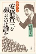 変見自在　安倍晋三を葬ったのは誰か