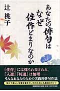 あなたの俳句はなぜ佳作どまりなのか