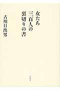 女たち三百人の裏切りの書