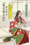 紫式部本人による現代語訳「紫式部日記」