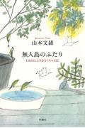 無人島のふたり / 120日以上生きなくちゃ日記