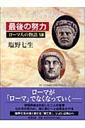 ローマ人の物語 13