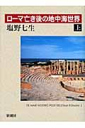 ローマ亡き後の地中海世界 上