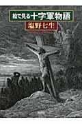 絵で見る十字軍物語