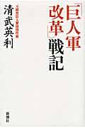 「巨人軍改革」戦記