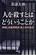 人を殺すとはどういうことか / 長期LB級刑務所・殺人犯の告白