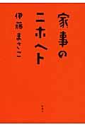 家事のニホヘト