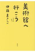 美術館へ行こう