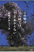 この世は二人組ではできあがらない