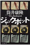 ジャックポット