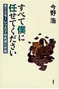 すべて僕に任せてください / 東工大モーレツ天才助教授の悲劇