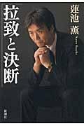 拉致と決断