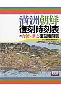 満洲朝鮮復刻時刻表 / 附台湾・樺太復刻時刻表