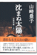沈まぬ太陽 4(会長室篇・上)