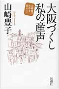 大阪づくし私の産声