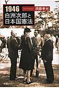 1946白洲次郎と日本国憲法