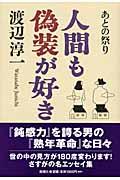 人間も偽装が好き / あとの祭り
