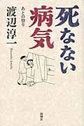 死なない病気 / あとの祭り