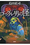 ゴーグル男の怪
