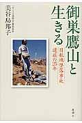 御巣鷹山と生きる / 日航機墜落事故遺族の25年