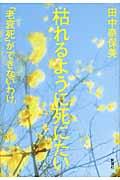 枯れるように死にたい / 「老衰死」ができないわけ