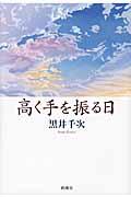 高く手を振る日