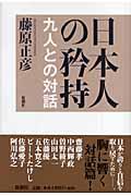 日本人の矜持 / 九人との対話