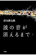 波の音が消えるまで 下巻