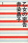 乙女の密告