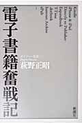 電子書籍奮戦記