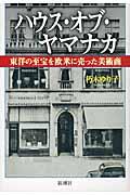 ハウス・オブ・ヤマナカ / 東洋の至宝を欧米に売った美術商