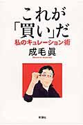 これが「買い」だ / 私のキュレーション術