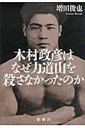 木村政彦はなぜ力道山を殺さなかったのか