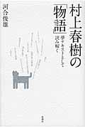 村上春樹の「物語」