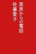 冥界からの電話