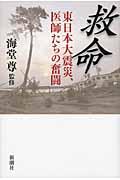 救命 / 東日本大震災、医師たちの奮闘