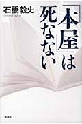 「本屋」は死なない