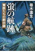 蛍の航跡 / 軍医たちの黙示録