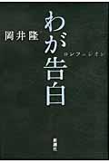 わが告白 / コンフェシオン