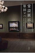 常設展示室 / Permanent Collection