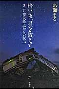 暗い夜、星を数えて / 3・11被災鉄道からの脱出