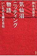 気仙沼ニッティング物語 / いいものを編む会社