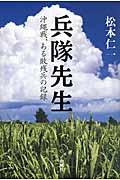 兵隊先生 / 沖縄戦、ある敗残兵の記録