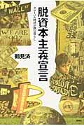 脱資本主義宣言 / グローバル経済が蝕む暮らし