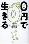 0円で生きる / 小さくても豊かな経済の作り方