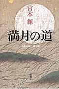 満月の道 / 流転の海 第7部